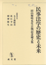 民事法学の歴史と未来