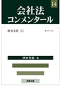 会社法コンメンタール １４