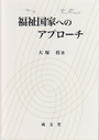 福祉国家へのアプローチ