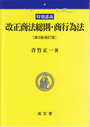 特別講義 改正商法総則・商行為法　〔第３版補訂版〕