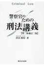 警察官のための刑法講義[第二版補訂二版]