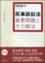 民事訴訟法 重要問題とその解法