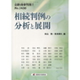 相続判例の分析と展開