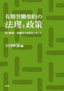 有期労働法契約の法理と政策