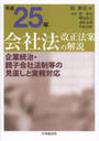 平成25年 会社法改正法案の解説