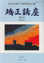 矯正講座 《第33号（2013年）》