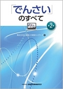 「でんさい」のすべて [第2版]