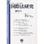 国際法研究［第2号］ 