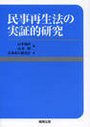 民事再生法の実証的研究