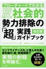 反社会的勢力排除の「超」実践ガイドブック[改訂版]