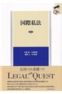 ＬＥＧＡＬＱＵＥＳＴ国際私法[第3版]