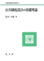 公共制度設計の基礎理論