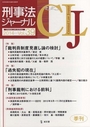 刑事法ジャーナル　2014 Vol.39