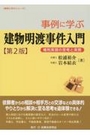 事例に学ぶ建物明渡事件入門[第2版]