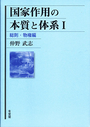 国家作用の本質と体系Ⅰ