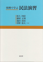 事例で学ぶ民法演習