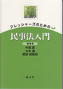 フレッシャーズのための民事法入門