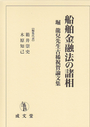 船舶金融法の諸相