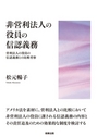 非営利法人の役員の信認義務