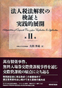 法人税法解釈の検証と実践的展開 第Ⅱ巻