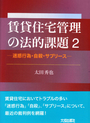 賃貸住宅管理の法的課題 2