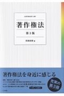 著作権法 [第3版]