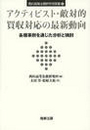 アクティビスト・敵対的買収対応の最新動向