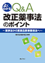 よくわかる Q&A改正薬事法のポイント