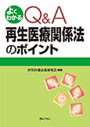 よくわかる Q&A再生医療関係法のポイント