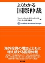 よくわかる国際仲裁