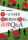 サービス付き高齢者向け住宅の法律Q&A