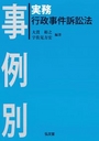 実務 行政事件訴訟法