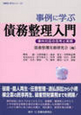 事例に学ぶ債務整理入門