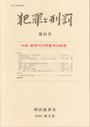 犯罪と刑罰　《第23号（2013）》