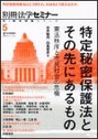 特定秘密保護法とその先にあるもの