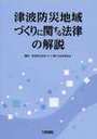 津波防災地域づくりに関する法律の解説