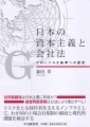 日本の資本主義と会社法