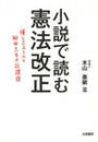 小説で読む憲法改正