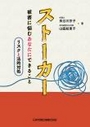 ストーカー 被害に悩むあなたにできること