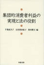 集団的消費者利益の実現と法の役割