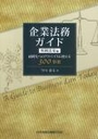 企業法務ガイド 判例活用編