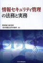 情報セキュリティ管理の法務と実務