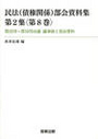 民法(債権関係）部会資料集第2集〈第8巻〉