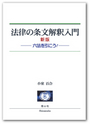 法律の条文解釈入門 [新版]