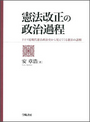 憲法改正の政治過程