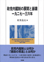 政党内閣制の展開と崩壊　一九二七?三六年