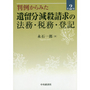 判例からみた遺留分減殺請求の法務・税務・登記［第2版］