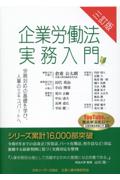 [三訂版]企業労働法実務入門