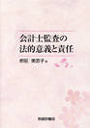 会計士監査の法的意義と責任