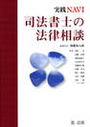 実践NAVI　司法書士の法律相談